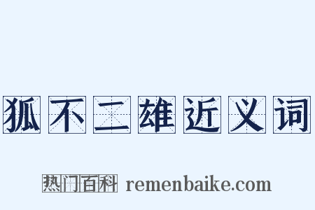 狐不二雄近义词是什么意思的图片